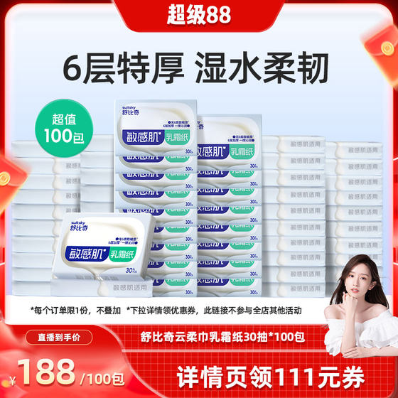 [Chao Ran Recommends] Shubiqi Cream Paper for Sensitive Skin Baby Maternal and Infant Tissues Facial Tissue 30 Packs 100 Pack