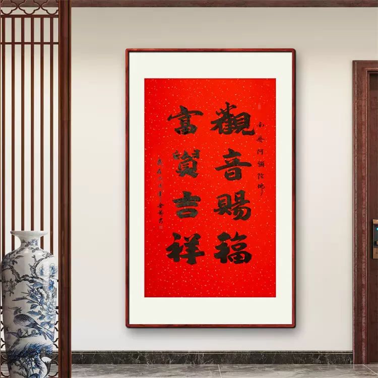 观音赐福书法作品真迹富贵吉祥竖幅字画手写隶书装饰字画