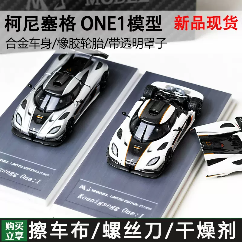 MJ1/64 柯尼塞格one1后盖可开超跑合金汽车模型礼品摆件新批次