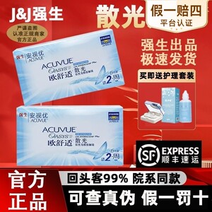强生安视优欧舒适散光隐形眼镜定制硅水凝胶透氧双周抛近视6片TF