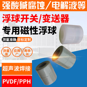 
PVDF/PPH magnetic float ball acid and alkali resistance corrosion resistance liquid level switch transmitter special hollow float ball