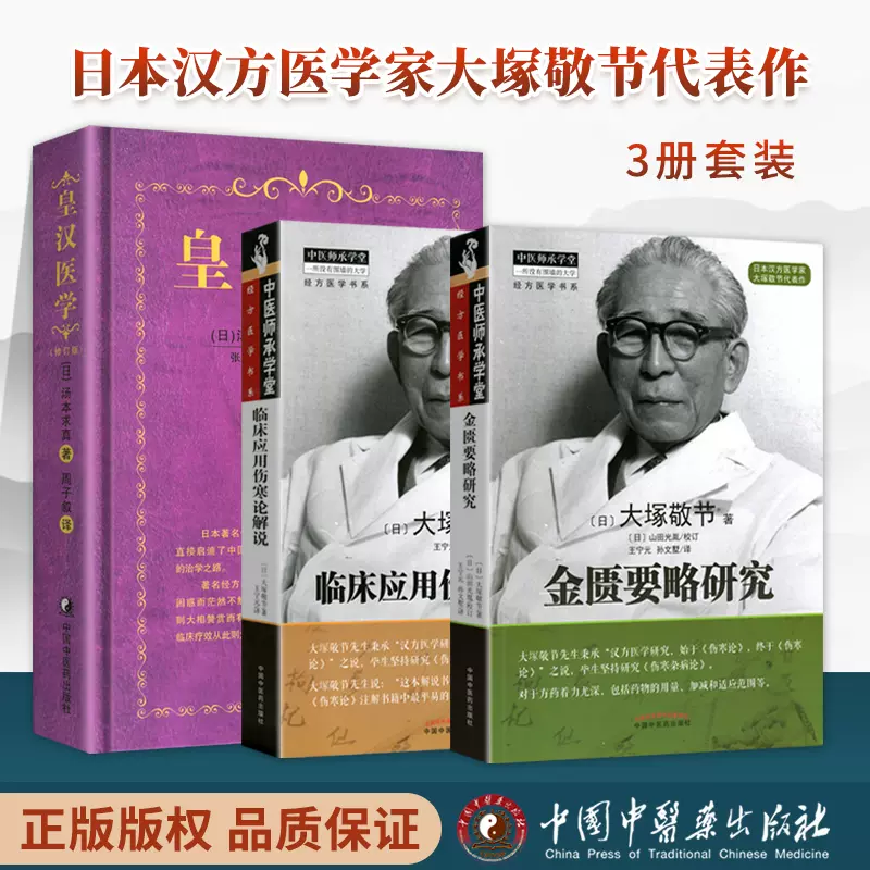 正版皇汉医学书籍3种皇汉医学+金匮要略研究+临床应用伤寒论解说又名汉