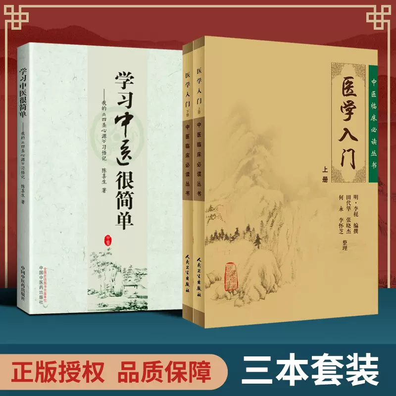 正版3本套医学入门上下册+学习中医很简单我的《四圣心源》习悟记陈喜生