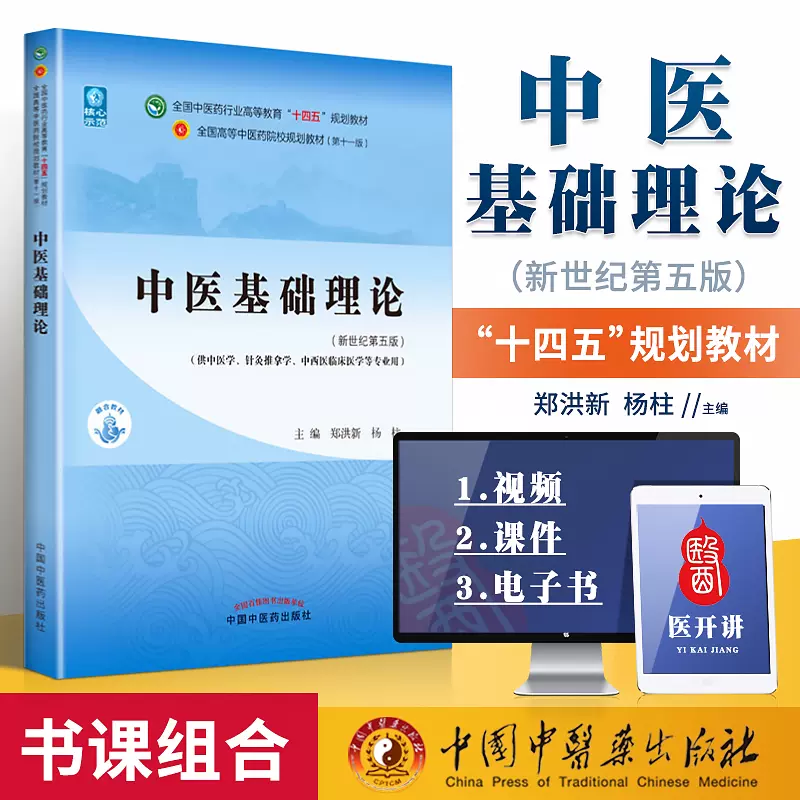 正版中医基础理论十四五规划教材西学中第11版郑洪新杨柱新世纪第五版第