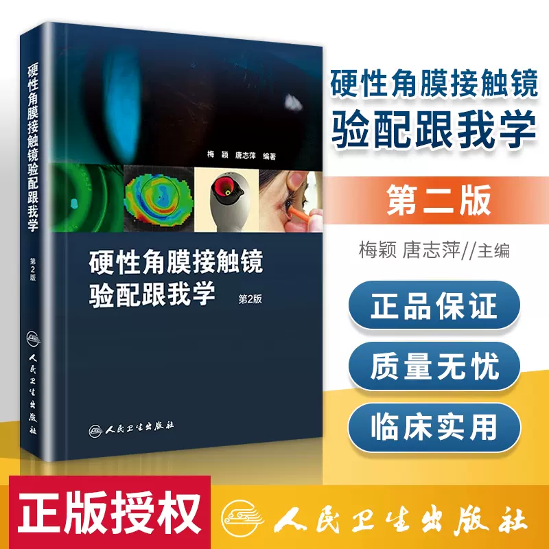 正版硬性角膜接触镜验配跟我学第二2版清晰彩色图谱梅颖眼科学验光师