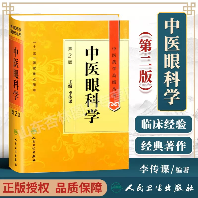 正版 中医眼科学 第2二版 精装 中医药学高级丛书 李传课 人民卫生出版社 十一五规划00重点医学图书中医古籍高等教育研究生教材