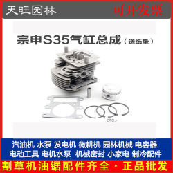 Zongshen S35 Small Tornado Titan steam cylinder assembly gasoline mowing lawn mower cylinder liner piston piston ring complete set