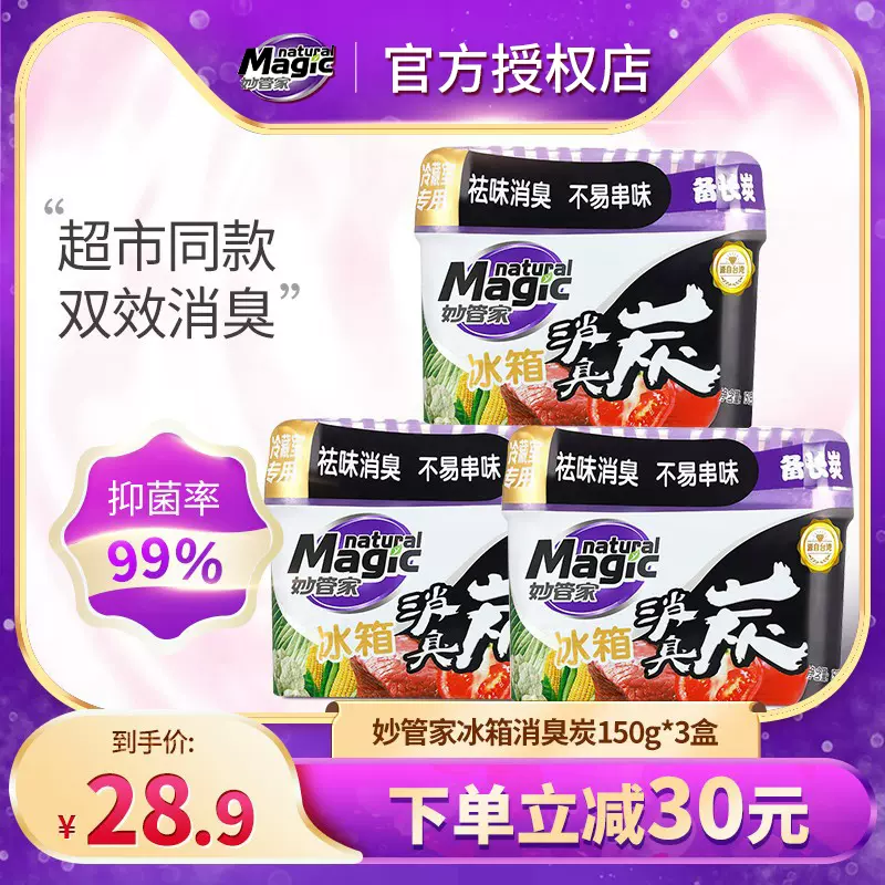 妙管家用冰箱除味剂消臭炭3盒除臭杀菌抑