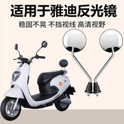 Yadi Electric Scooter Rearview Mirror Taotao Plus Lemeng Modern Electric Bike Universal Retro Rearview Mirror