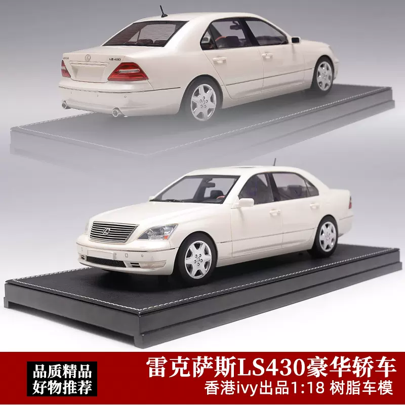 凌志LS430限量IVY原廠1:18 Lexus LS430仿真樹脂汽車模型禮品-Taobao