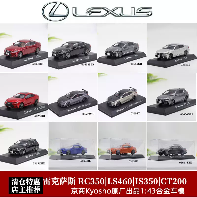 Kyosho 京商1:43雷克萨斯RC350 LS460 IS350 CT200 合金汽车模型-Taobao