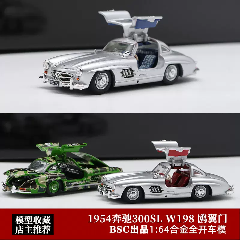 BSC 1:64 W198 鸥翼门 1955奔驰300SL 仿真合金全开汽车模型-Taobao