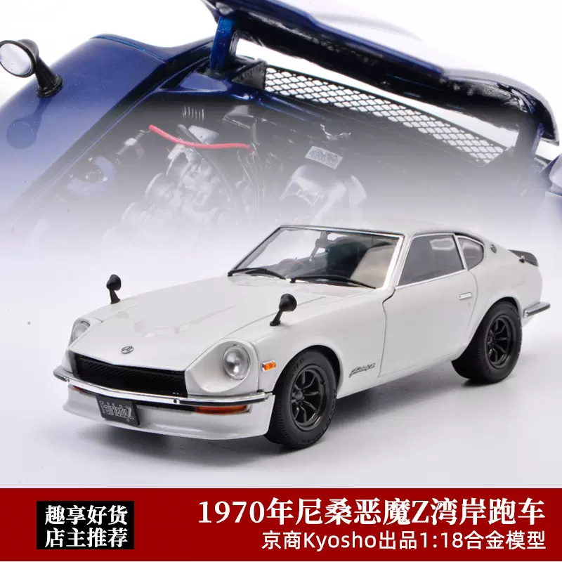 kyosho京商1/18 NISSAN FAIRLADY 240ZG wide wheel Version 1:18京商KYOSHO