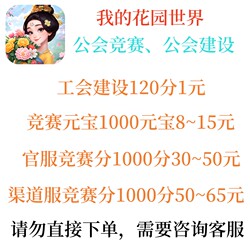 My Garden World League A-Class Guild Competition Task Points: Construction Points, Yuanbao Points