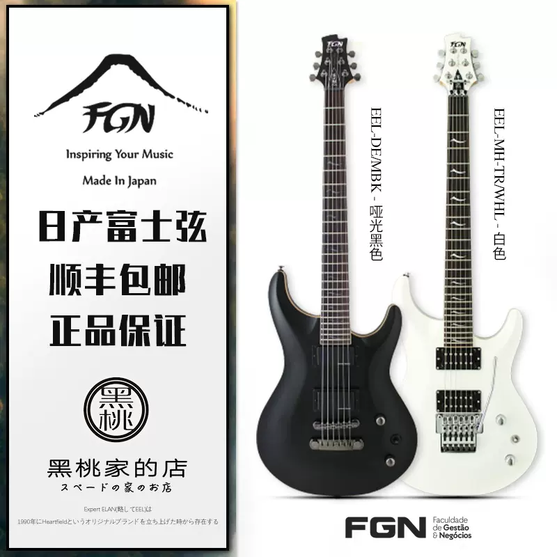 [黑桃家]FGN fujigen 富士弦Expert ELAN EEL-DE 7弦6弦 电吉他 - Taobao