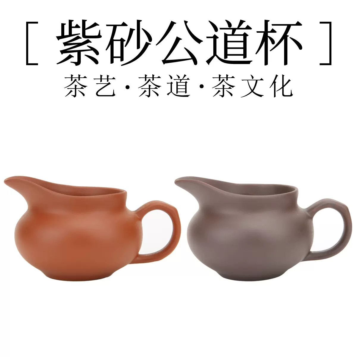 紫砂公道杯大號/茶海家用/公杯紫砂功夫茶具茶藝培訓表演考試-Taobao