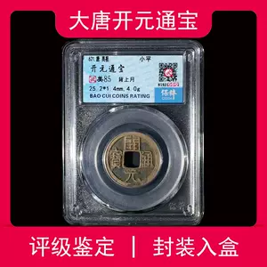 01中國古銭☆開元通寶☆唐錢☆背上日☆穴