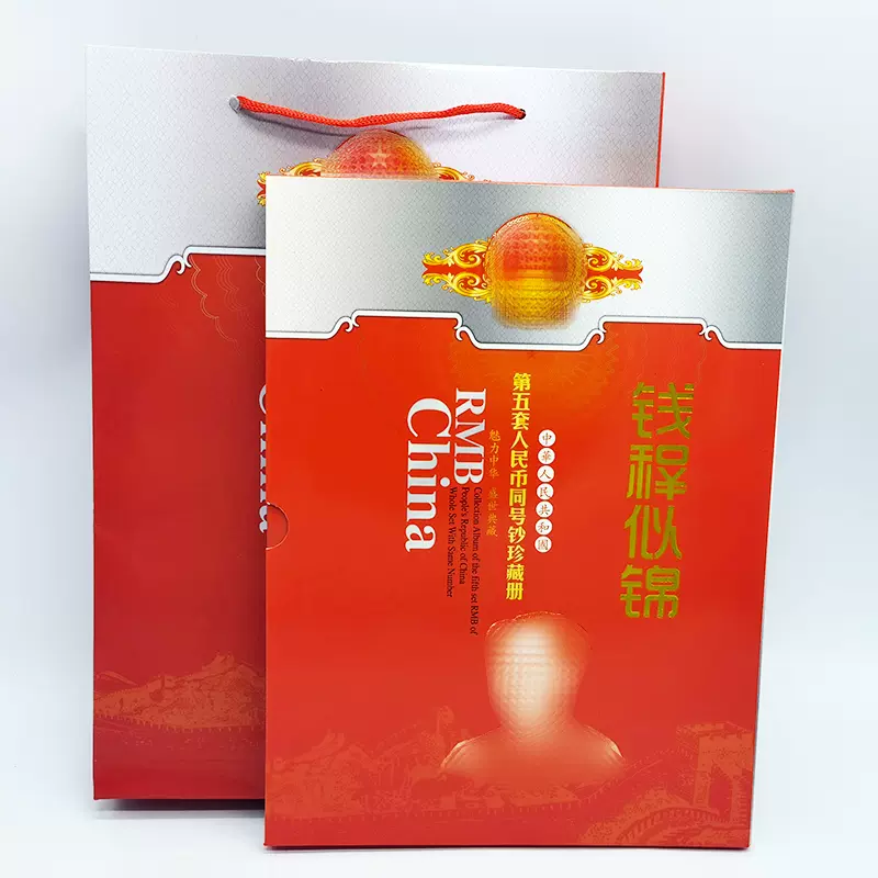 第五套人民币同号钞珍藏册3套4套5全套钱币收藏册纸币保护册空册