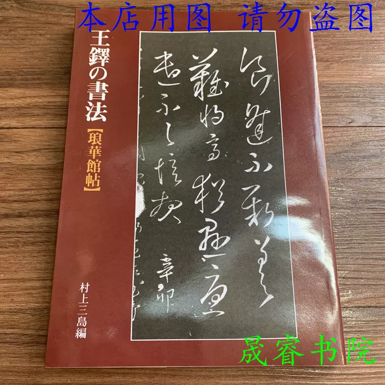 王鐸の書法【琅華館帖】-