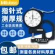 Máy đo độ dày chính hãng Mitutoyo 7301 của Nhật Bản 7313 máy đo độ dày máy đo độ dày 0-10 Máy đo độ dày