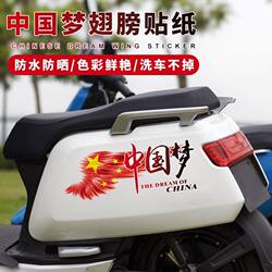 Electric Vehicle Stickers, Motorcycle Patriotic Decorative Stickers, Patriotic Car Stickers, Battery Car Stickers, Chinese Dream Car Stickers, Creative Stickers