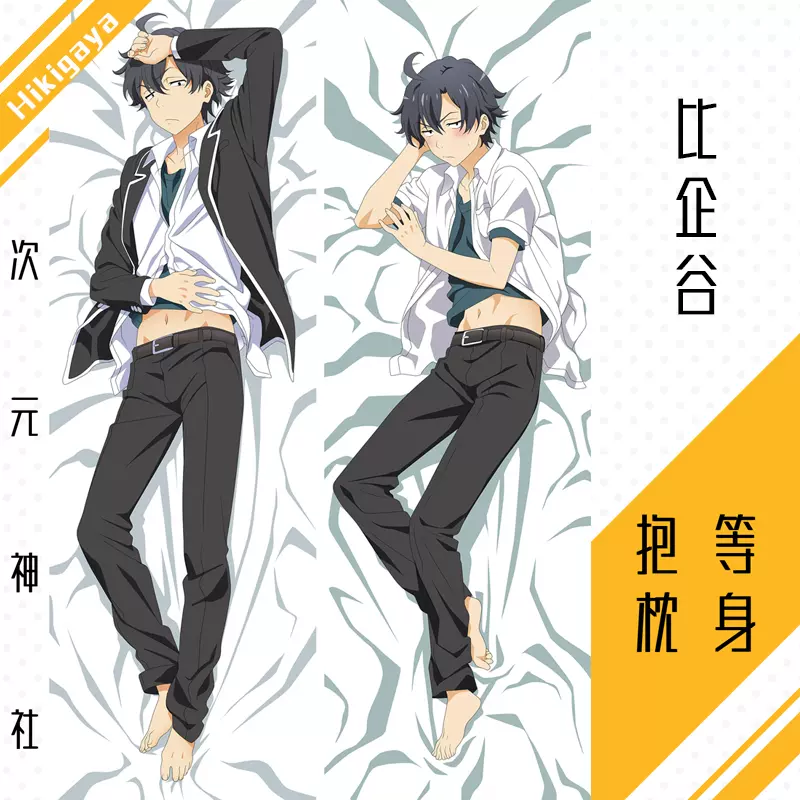 比企谷八幡等身抱枕套春物周边动漫青春恋爱物语果然有问题大