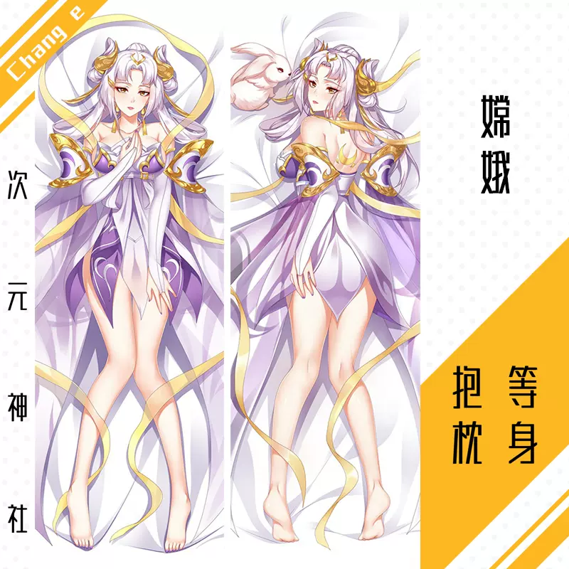 嫦娥等身抱枕套定製王者榮耀周邊動漫遊戲全身長條寒月公主