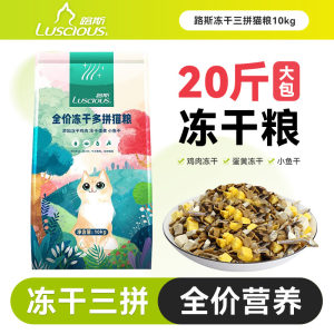 
Luce cat food 10kg full price British short American shorts full stage freeze-dried three-pair adult cat staple food 20*0.5kg large bag universal