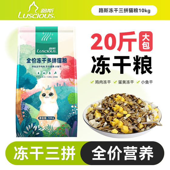 
Luce cat food 10kg full price British short American shorts full stage freeze-dried three-pair adult cat staple food 20*0.5kg large bag universal