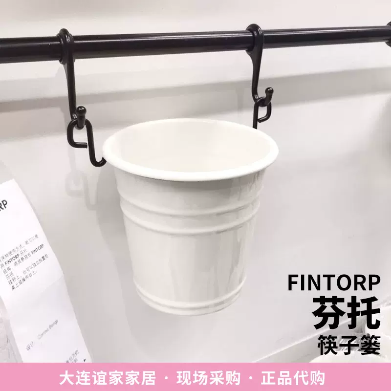 Ikea 宜家正品芬托厨房储物白色金属餐具桶筷子笼花盆