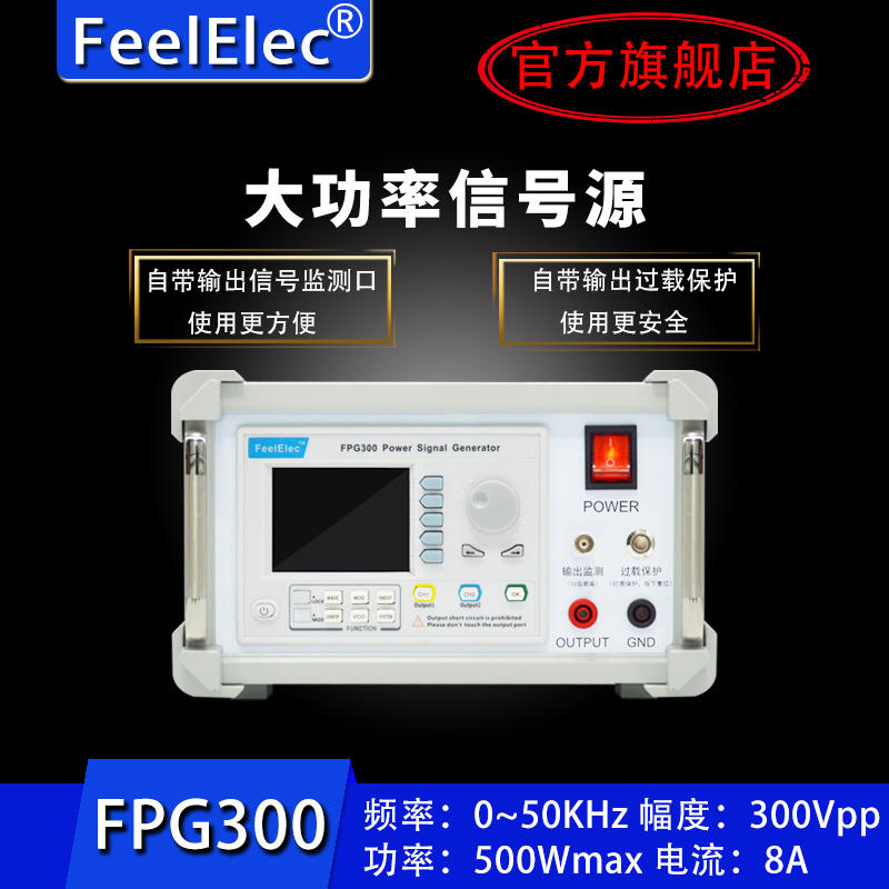 FPG300系列大功率信号发生器信号源驱动压电陶瓷线圈FeelElec飞逸