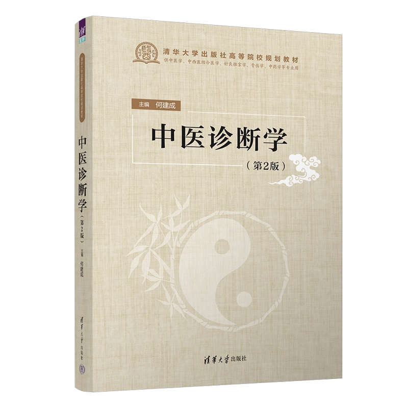 官方正版新书】 中医诊断学(第2版) 清华大学出版社何建成中医诊断学