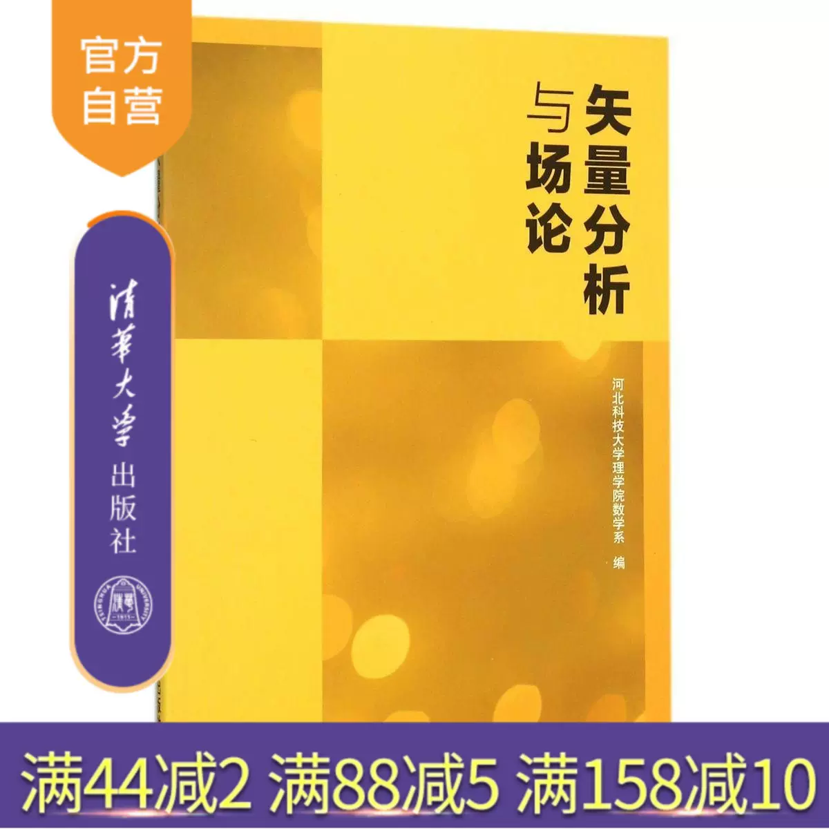 官方正版 矢量分析与场论河北科技大学理学院数学系清华大学
