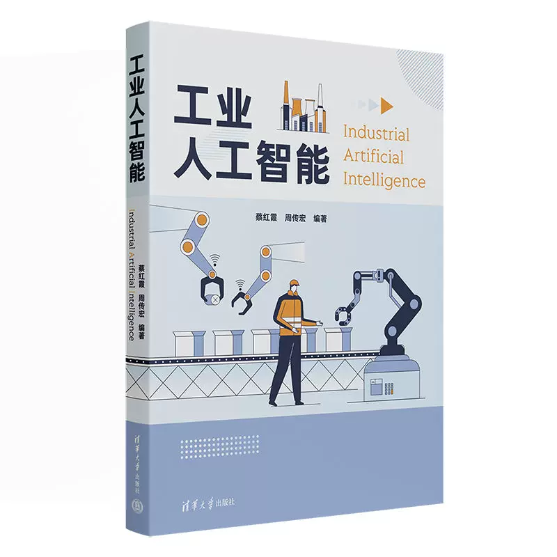 官方正版新书】工业人工智能蔡红霞、周传宏清华大学出版社人工智能 