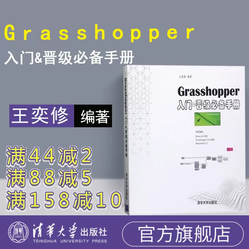 官方正版】 Grasshopper入門晉級必備手冊清華大學出版社Grasshopper