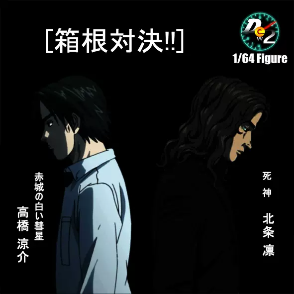 匠心 Dew2 1 64 北条凛高桥凉介头文字d 人偶收藏