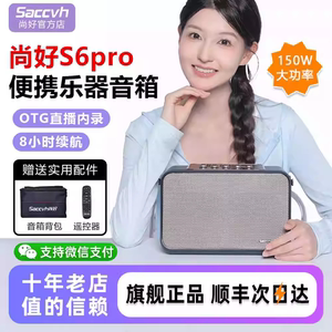 
Shanghao S6Pro special speaker for hair tube outdoor live broadcast recording karaoke power 150W new and authentic audio