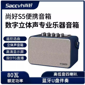 
Shanghao S5 special speaker for hair tube outdoor portable live broadcast recording karaoke power 80W new and authentic audio