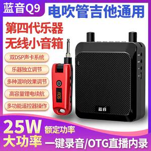Blue Sound Q9 hair pipe Universal speaker Wireless Portable Yajia Roland sound card internal record 25W high -power audio
