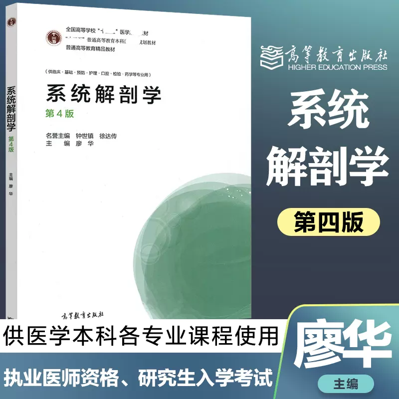 系统解剖学第4版第四版钟世镇徐达传普通高等教育教材高等教育出版社-Taobao