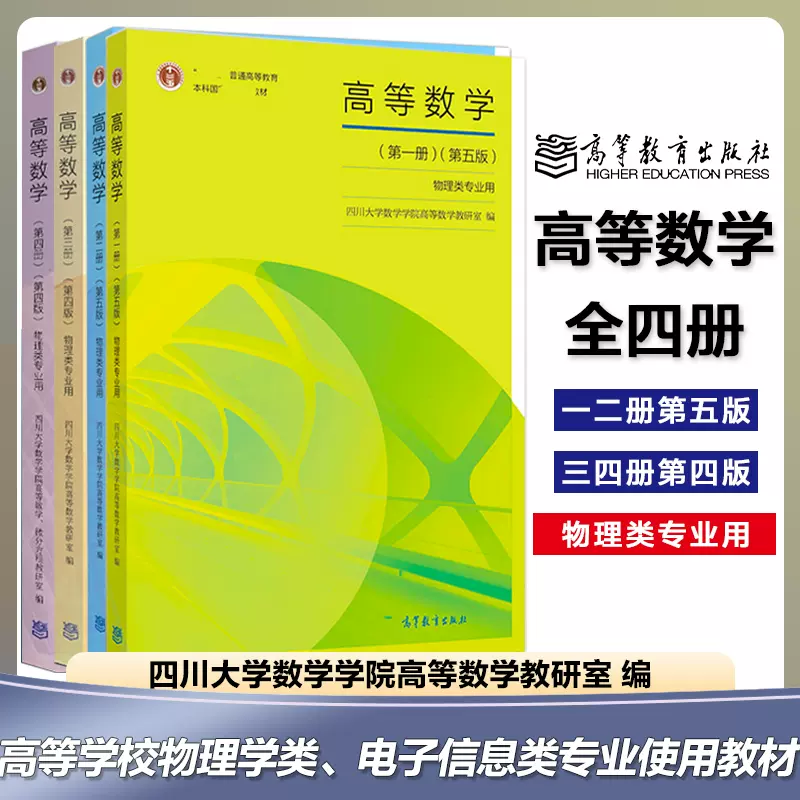 四川大学高等数学一二三四册全4册物理类专业用高等教育出版社四川大学