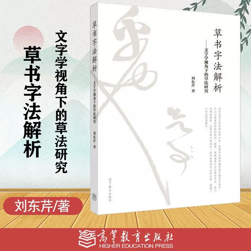 草书字法解析文字学视角下的草法研究刘东芹高等教育出版社书法书籍草书 