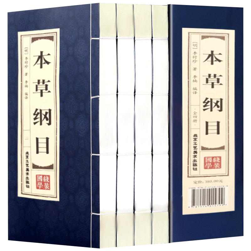 原著正版线装本草纲目全4册李时珍中药书中医四大名著黄帝内经中草药