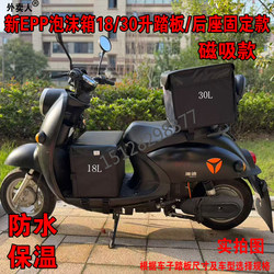 Thickened Epp Foam Box 18/30 Liter Pedal-Assisted Rear Seat Delivery Box Insulated Box for Riders Electric Vehicle Fixed Model