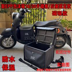 Winter Epp Foam Box 18/30 Liter Front Pedal Type Rear Seat Delivery Box Insulated Box Electric Vehicle Fixed Type