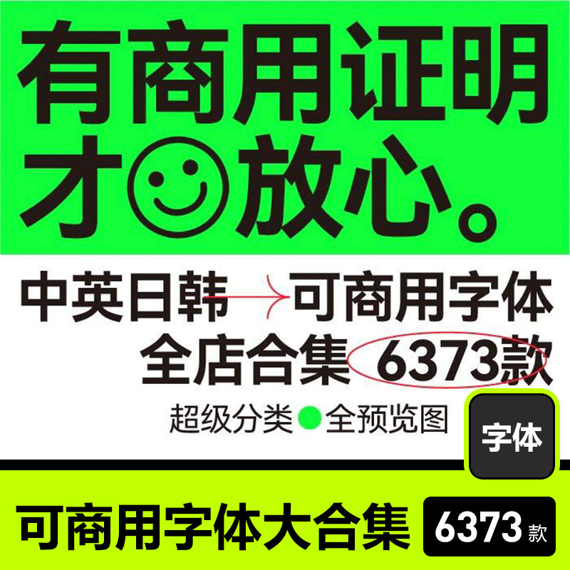 【免费商用】6373款设计师精选可商用字体（更新2023流行商用字体+超高级字体+逆反差字体+日本大师字体+毛笔字体和笔刷）