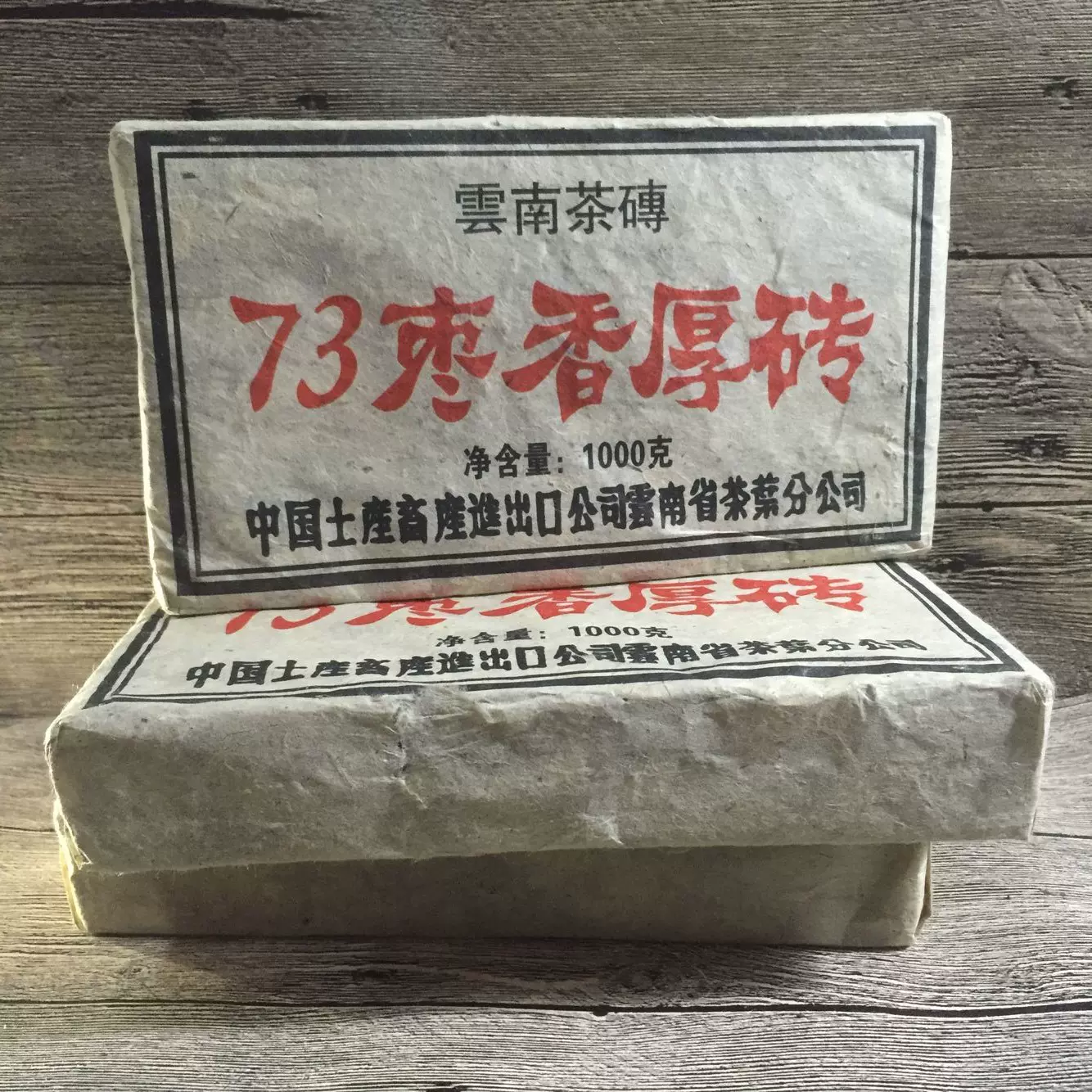 雲南陳年熟茶磚勐海乾倉普洱茶73年棗香普洱磚古樹純料熟普洱10年以上老普洱