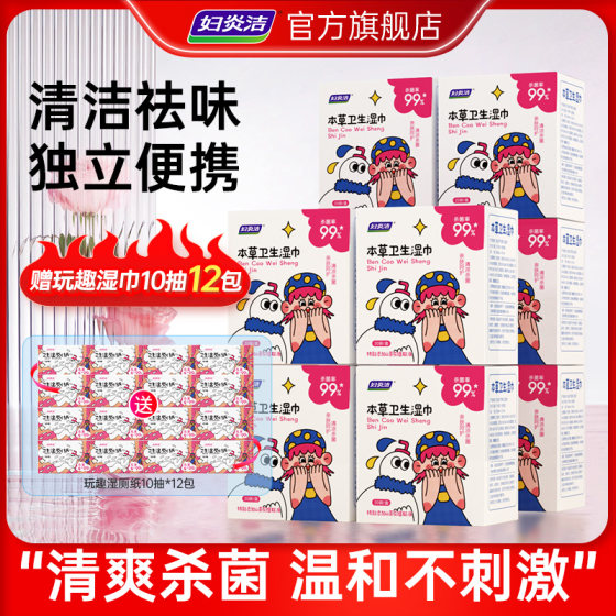 Fuyanjie Materia Medica sanitary wipes for women's private parts cleaning and private care sterilization wet tissue 10 boxes stocking combination