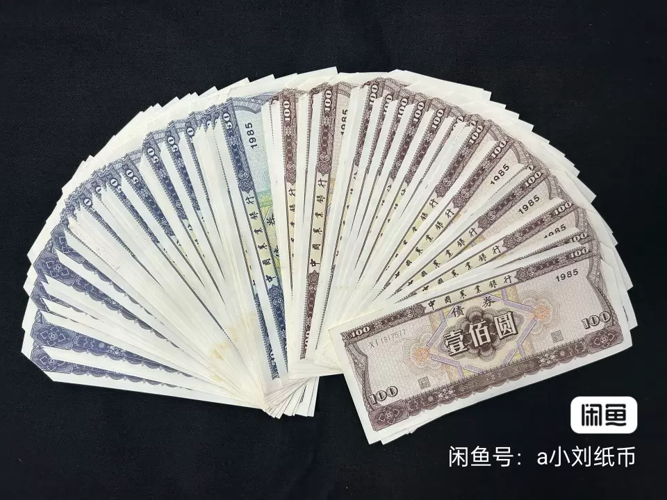 1985年中国农业银行第一套债券50元100元两张一对价-Taobao