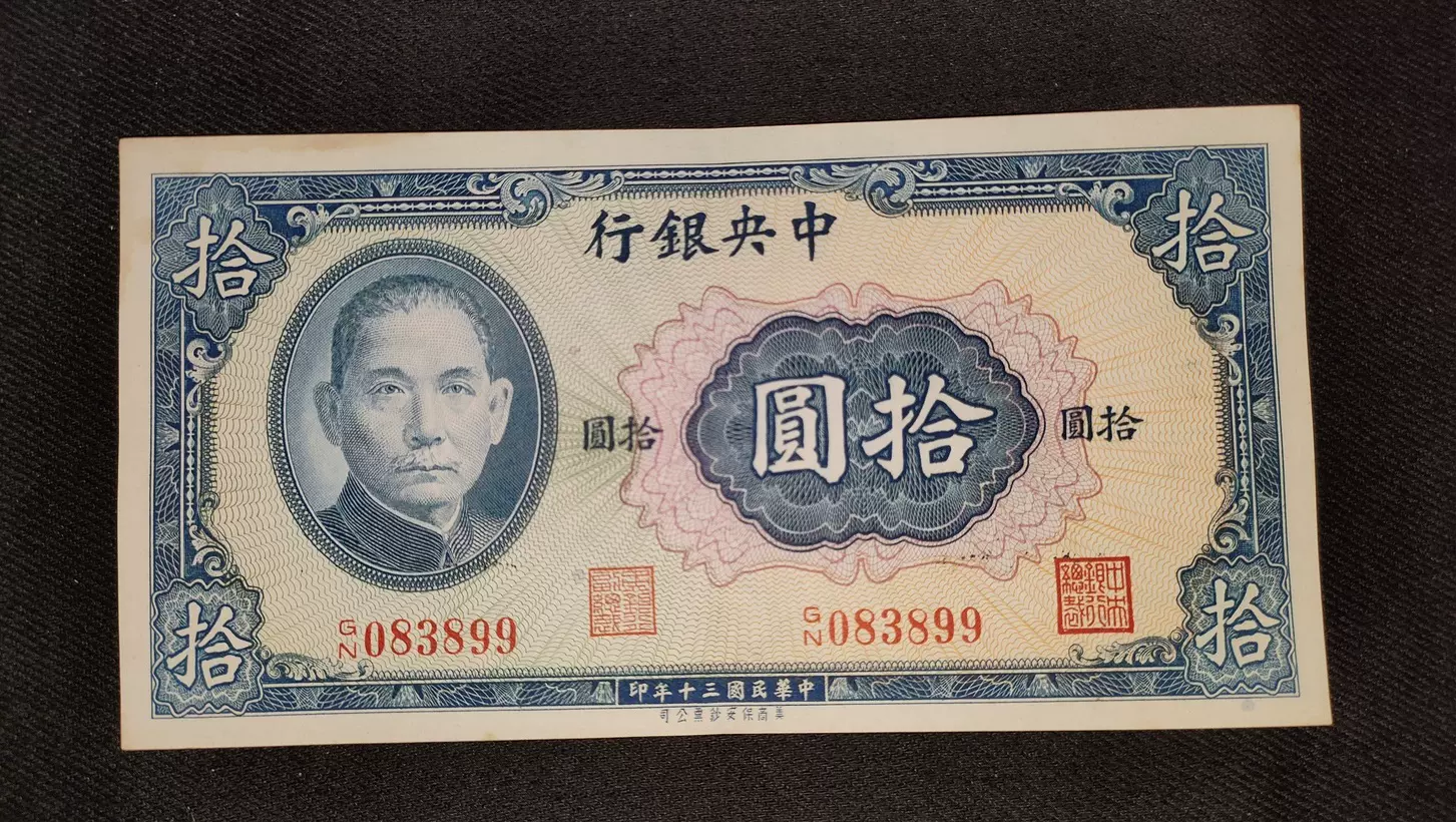民国纸币民国30年中央银行10元好品-Taobao Singapore